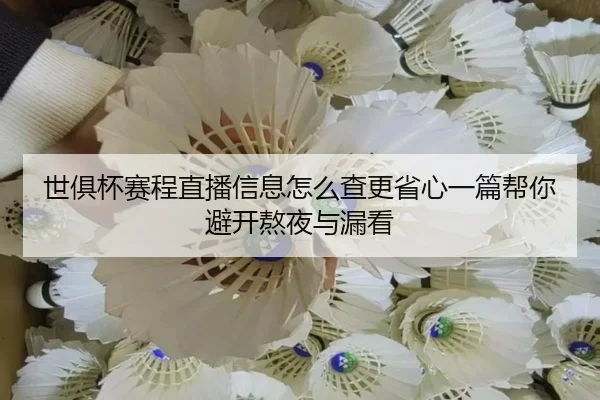 世俱杯赛程直播信息怎么查更省心一篇帮你避开熬夜与漏看 - kaiyun